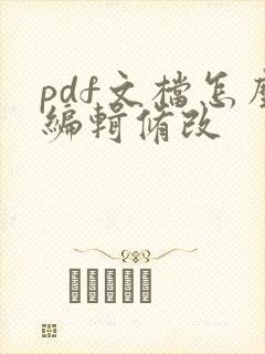 pdf文档怎么编辑修改