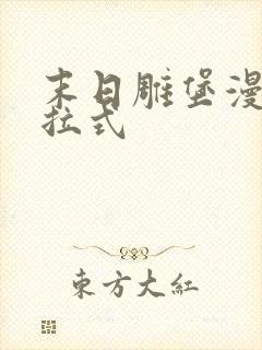 末日雕堡漫画下拉式