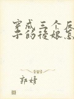 穿成三个反派崽子的后娘怎么办l小说