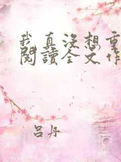 我真没想重生啊阅读全文作者