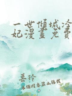 一世倾城冷宫弃妃漫画免费下拉式