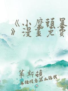 《小魔头暴露啦》漫画免费阅读