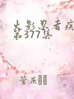 火影忍者疾风传第377集