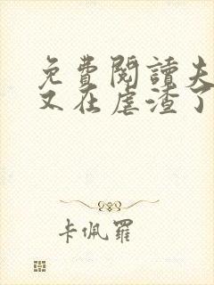 免费阅读夫人她又在虐渣了小说