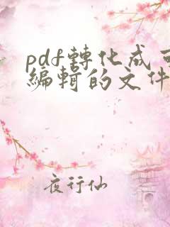 pdf转化成可编辑的文件