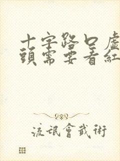 十字路口虚线掉头需要看红绿灯吗