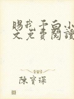 赐我予白小说全文免费阅读