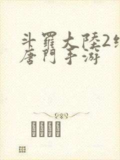 斗罗大陆2绝世唐门手游