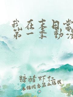 我在末日当僵尸第一季 动漫 在线看