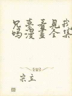 兄台看见我弟了吗漫画全集免费阅读