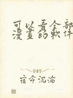 可以看全部免费漫画的软件有哪些