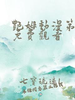 艳姆动漫第6集免费观看