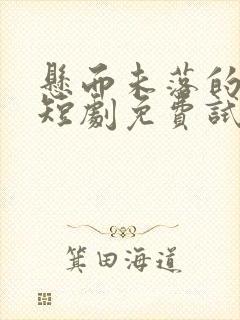 悬而未落的月光短剧免费试看