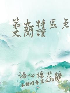 第九特区免费全文阅读