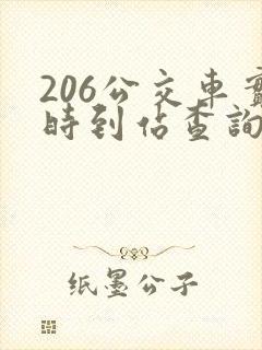 206公交车实时到站查询