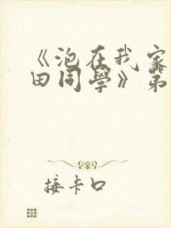 《泡在我家的黑田同学》第二集