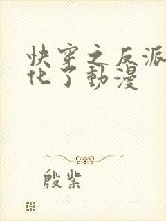 快穿之反派又黑化了动漫