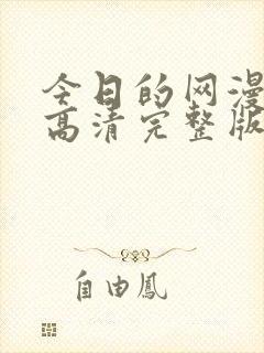 今日的网漫免费高清完整版在线观看