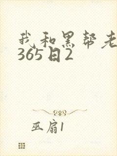 我和黑帮老大的365日2