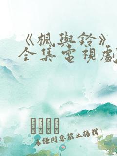 《枫与铃》动漫全集电视剧免费播放