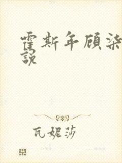 霍斯年顾柒柒小说