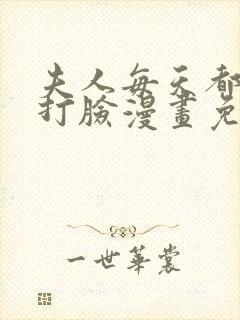 夫人每天都在线打脸漫画免费下拉式漫画