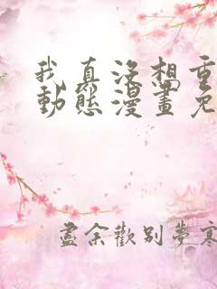 我真没想重生啊动态漫画免费观看