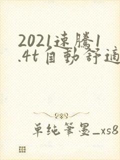 2021速腾1.4t自动舒适型落地价