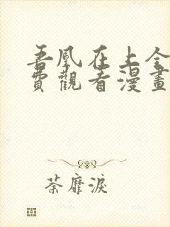 吾凰在上全集免费观看漫画