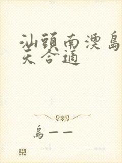 汕头南澳岛玩几天合适