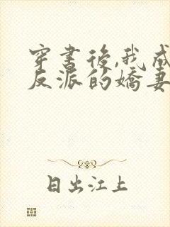 穿书后,我成了反派的娇妻