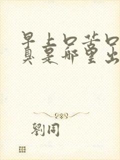 早上口苦口干口臭是哪里出了问题