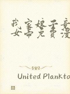 我家娘子竟然是女帝免费漫画在线观看