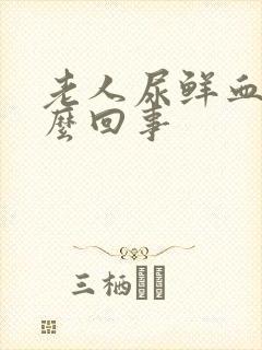 老人尿鲜血是怎么回事