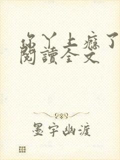 你丫上瘾了小说阅读全文