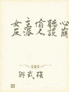 女主偷听心声我反派人设崩了短剧