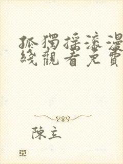 孤独摇滚漫画在线观看免费