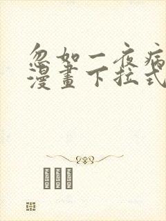 忽如一夜病娇来漫画下拉式免费