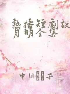 热播短剧故乡无月明全集