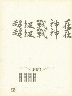 超级战神在都市超级战神在都市