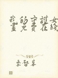 我的守护女友漫画免费在线看