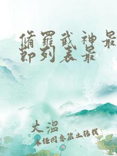 修罗武神最新章节列表最