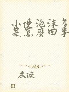 小便泡沫多尿频是怎么回事男性