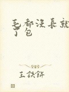 毛都没长就开被了包