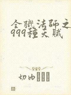 全职法师之我有999种天赋