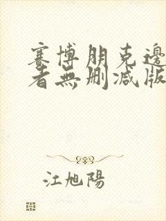 赛博朋克边缘行者无删减版