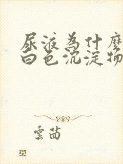 尿液为什么会有白色沉淀物