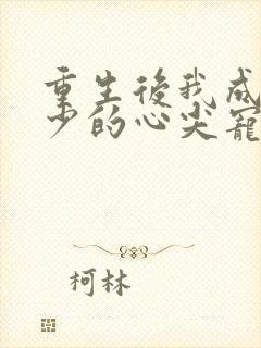 重生后我成了叶少的心尖宠短剧演员