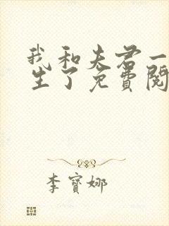 我和夫君一起重生了免费阅读