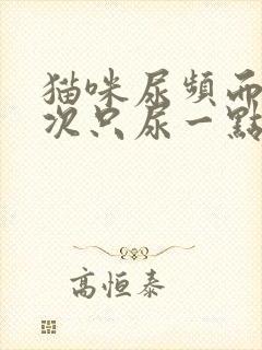 猫咪尿频而且每次只尿一点用什么药